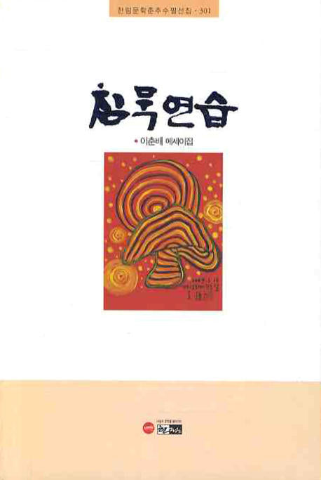 침묵연습(한림문학춘추수필선집 301)