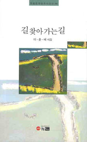 길 찾아가는 길(한림문학춘추시인선 348)
