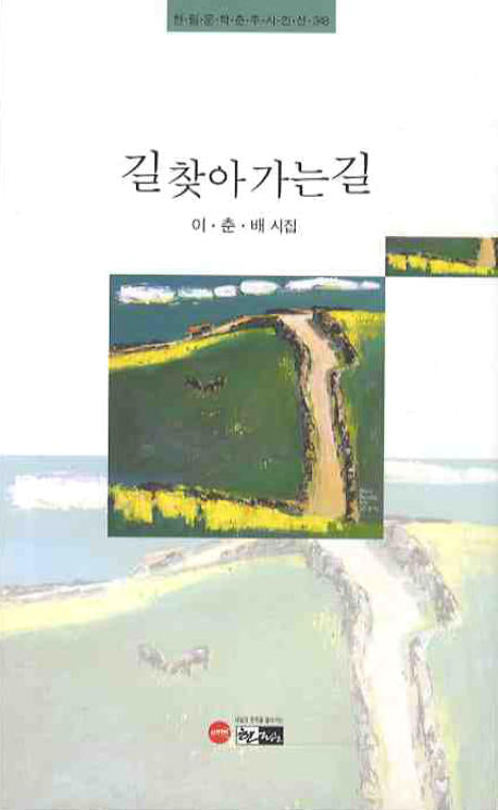 길 찾아가는 길(한림문학춘추시인선 348)