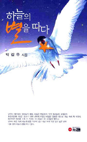 하늘의 별을 따다(양장본 Hardcover)