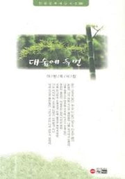 대숲에 들면(한림문학재단시선 60)