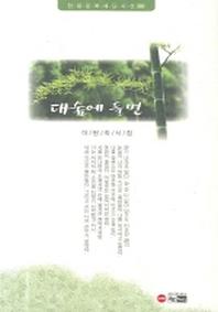 대숲에 들면(한림문학재단시선 60)