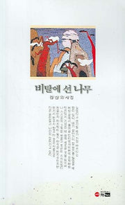 비탈에 선 나무