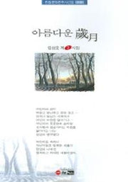 아름다운 세월(한림문학춘추시선집 318)
