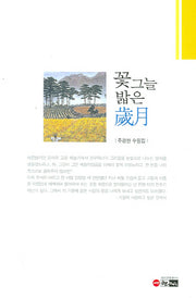 꽃그늘 밞은 세월