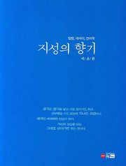 지성의 향기