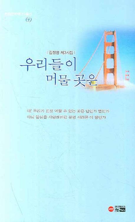 우리들이 머물 곳은(한림문학재단작품선 69)