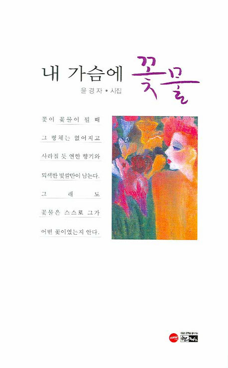 내 가슴에 꽃물