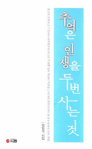 추억은 인생을 두번 사는 것
