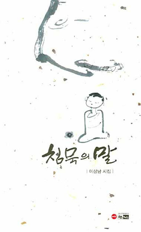 침묵의 말(한림문학춘추시인선 326)