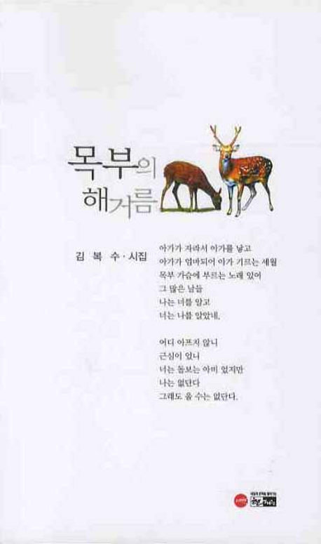 목부의 해거름(한림문학춘추시선 326)