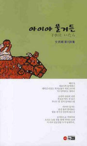 아이야 울거든(한림문학춘추시선 329)