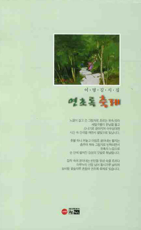 연초록 축제(한림문학춘추시선 331)