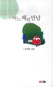 어느 해의 만남