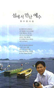 섬에서 만난 예수