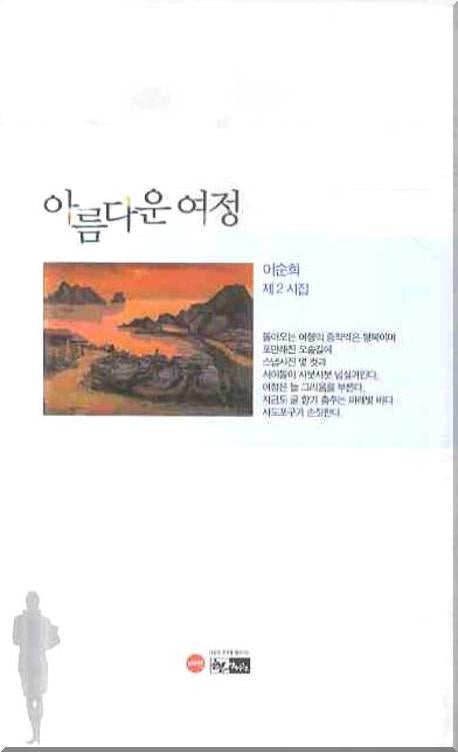 아름다운 여정(양장본 Hardcover)