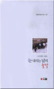 눈 내리는 날의 출발(한림문학춘추시선 335)
