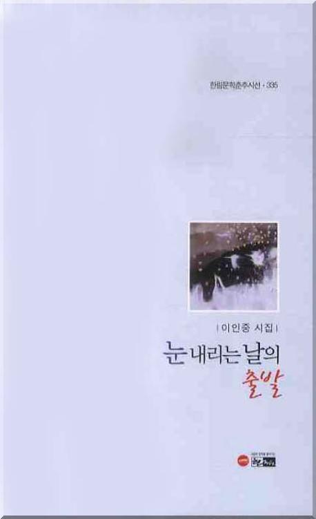 눈 내리는 날의 출발(한림문학춘추시선 335)