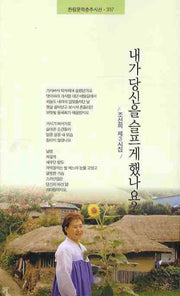 내가 당신을 슬프게 했나요(한림문학춘추시선 337)