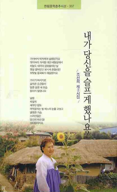 내가 당신을 슬프게 했나요(한림문학춘추시선 337)