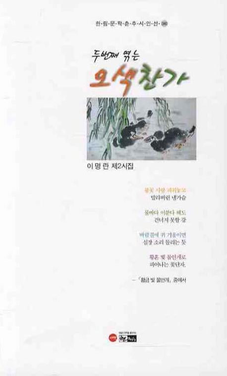 오색찬가(두번째 엮는)(한림문학춘추시인선 340)