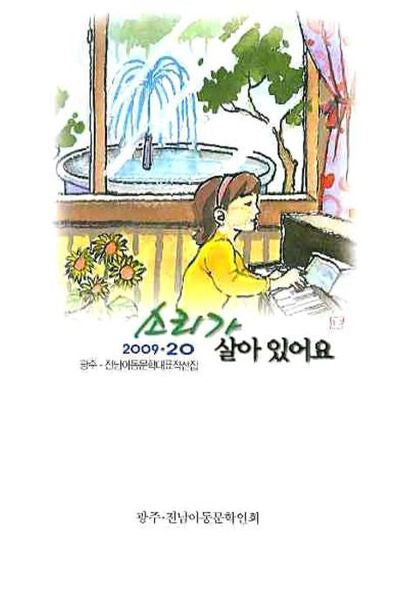 소리가 살아 있어요(2009 20)