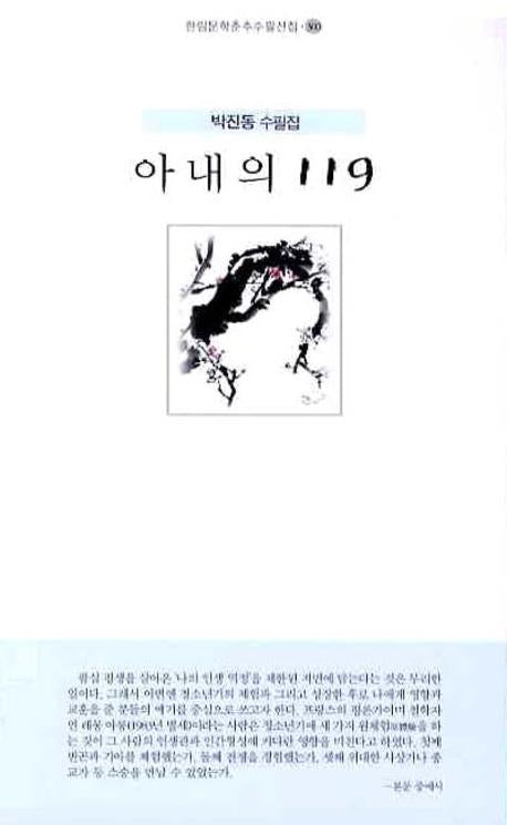 아내의 119(한림문학춘추수필전집 300)