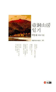 호동산방 일기(한림문착춘추시인선 345)