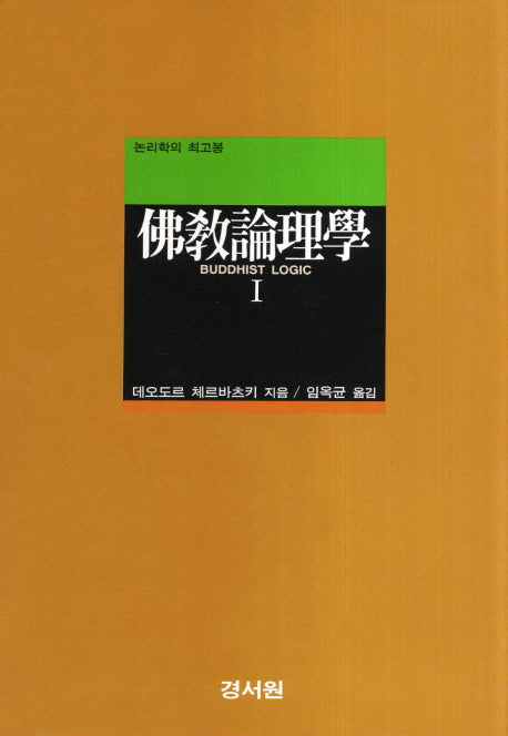 불교논리학 1(양장본 Hardcover)