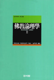 불교논리학 2(양장본 Hardcover)