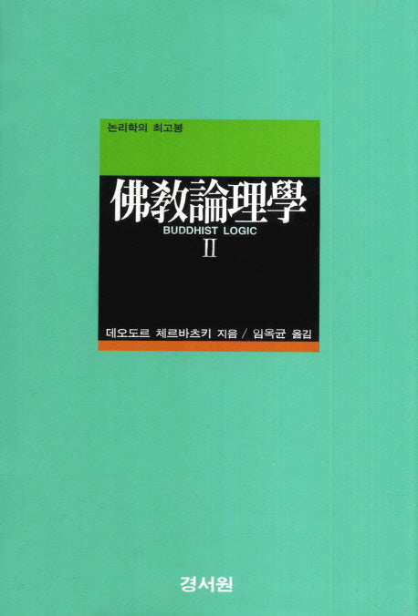 불교논리학 2(양장본 Hardcover)