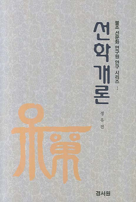 선학개론(불조 선문화 연구원 연구 시리즈 1)(양장본 Hardcover)