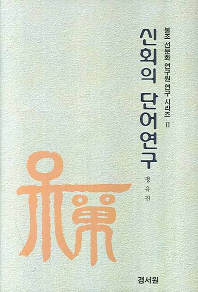 신회의 단어 연구(불조 선문화 연구원 연구 시리즈 2)(양장본 Hardcover)