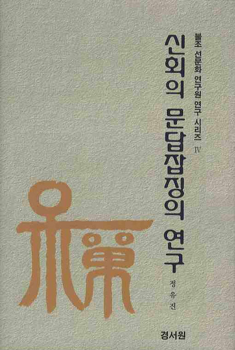 신회의 문답잡징의 연구(불조 선문화 연구원 연구 시리즈 4)(양장본 Hardcover)