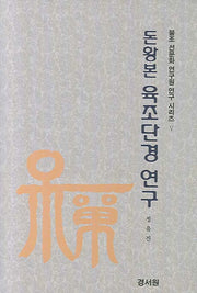 돈황본 육조단경 연구(불조 선문화 연구원 연구 시리즈 5)(양장본 Hardcover)