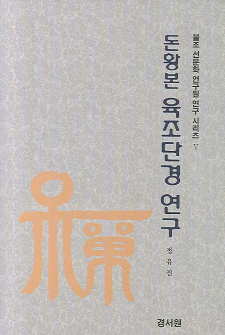 돈황본 육조단경 연구(불조 선문화 연구원 연구 시리즈 5)(양장본 Hardcover)