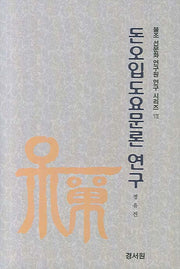 돈오입도요문론 연구(불조 선문화 연구원 연구 시리즈 7)(양장본 Hardcover)