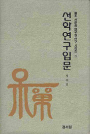 선학 연구 입문(불조 선문화 연구원 연구 시리즈 9)(양장본 Hardcover)