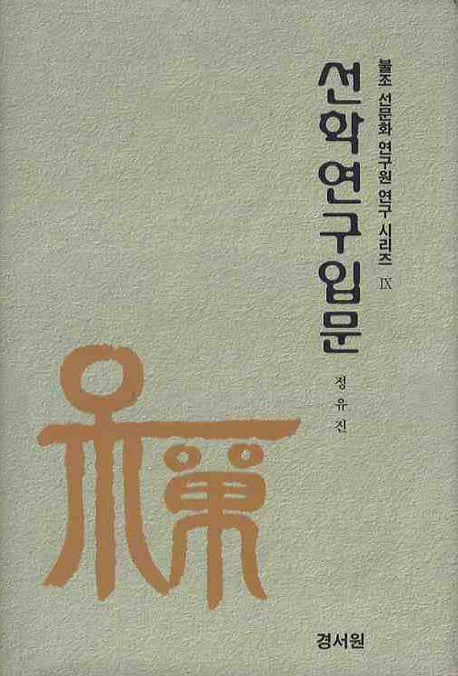 선학 연구 입문(불조 선문화 연구원 연구 시리즈 9)(양장본 Hardcover)