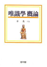 유식학개론
