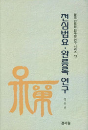 전심법요 완릉록 연구(불조 선문화 연구원 연구 시리즈 11)(양장본 Hardcover)