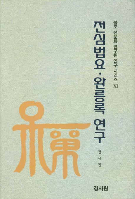 전심법요 완릉록 연구(불조 선문화 연구원 연구 시리즈 11)(양장본 Hardcover)