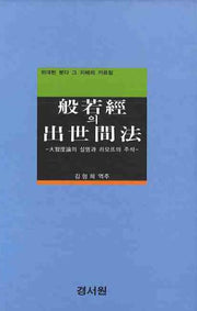 반야경의 출세간법(양장본 Hardcover)