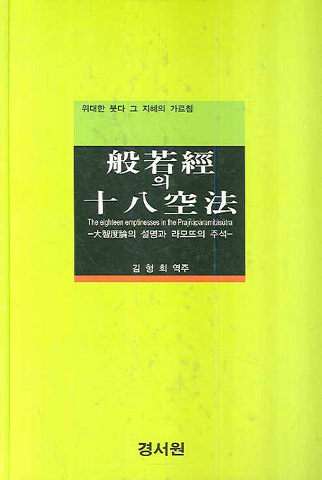 반야경의 십팔공법(양장본 Hardcover)