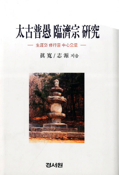 태고보우 임제종 연구(양장본 Hardcover)