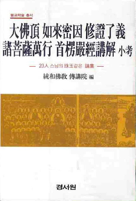 대불정여래밀인 수정요의 제보살만행 수능엄경강해 소고(불교학술 총서)