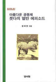 아름다운 공동체 붓다의 열반 에피소드(불교학술 총서)(양장본 HardCover)