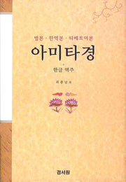 아미타경(범본 한역본 티베트어본)(양장본 Hardcover)
