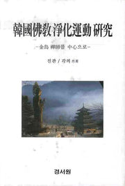 한국불교 정화운동 연구(양장본 HardCover)