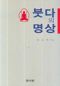 붓다의 명상